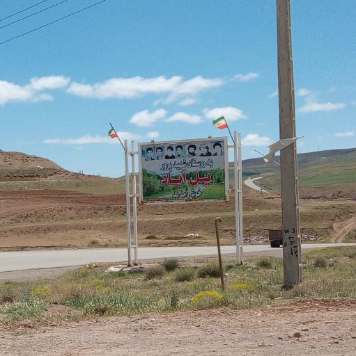 یل آباد
