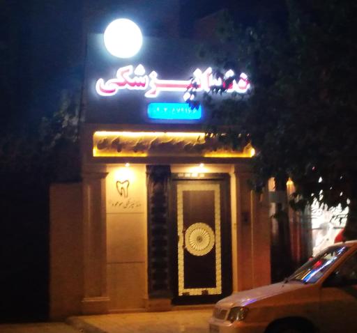 عکس دندانپزشکی موعود