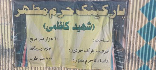 عکس پارکینگ شهید کاظمی