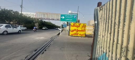 عکس پارکینگ شهید کاظمی