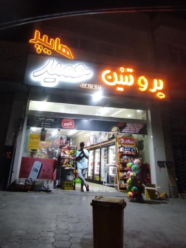 عکس هایپر پروتئین حمید