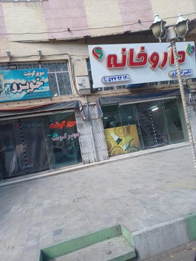 عکس داروخانه دکتر انصاری