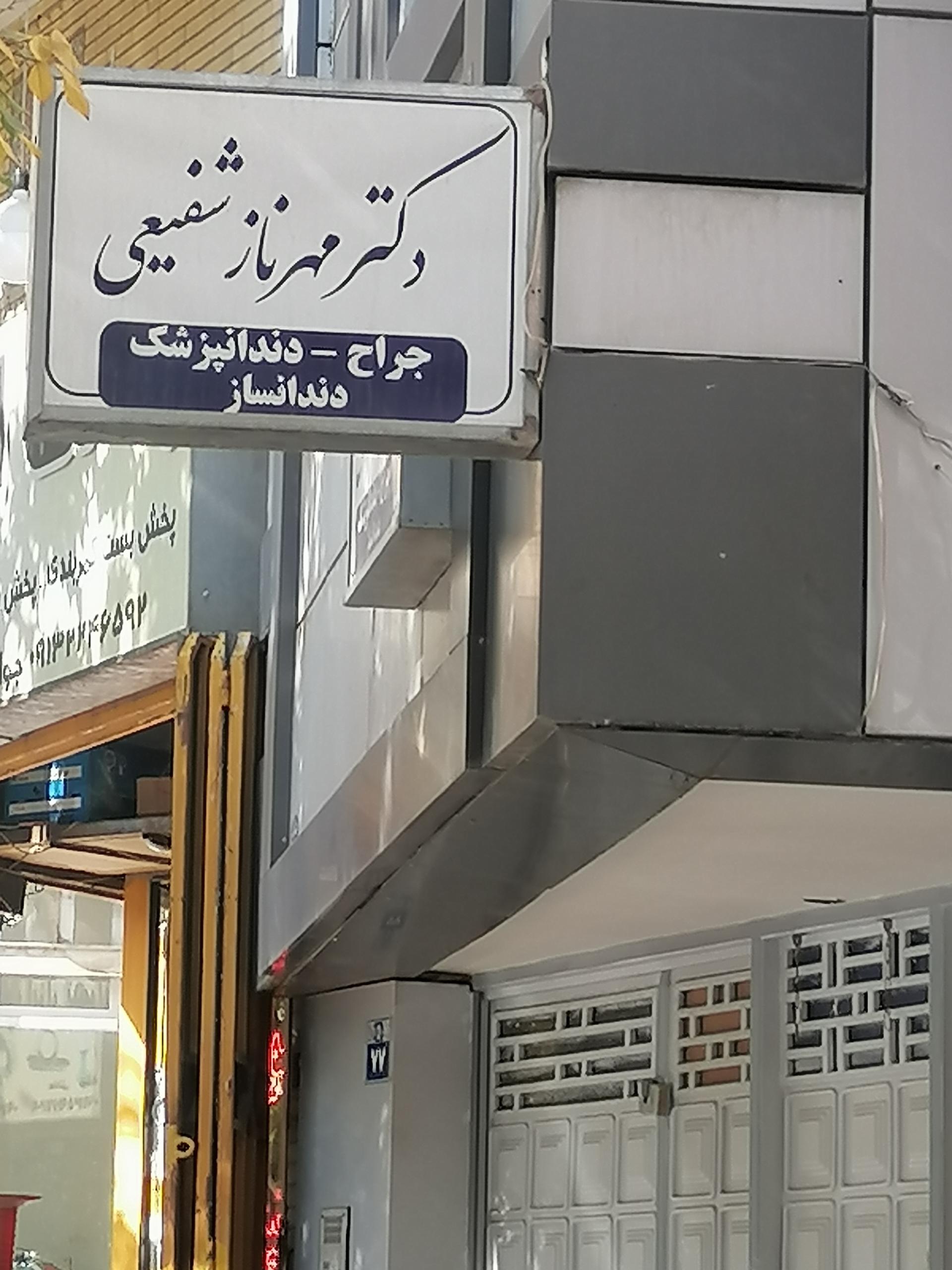 عکس دکتر مهرناز شفیعی