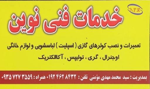 عکس خدمات فنی نوین