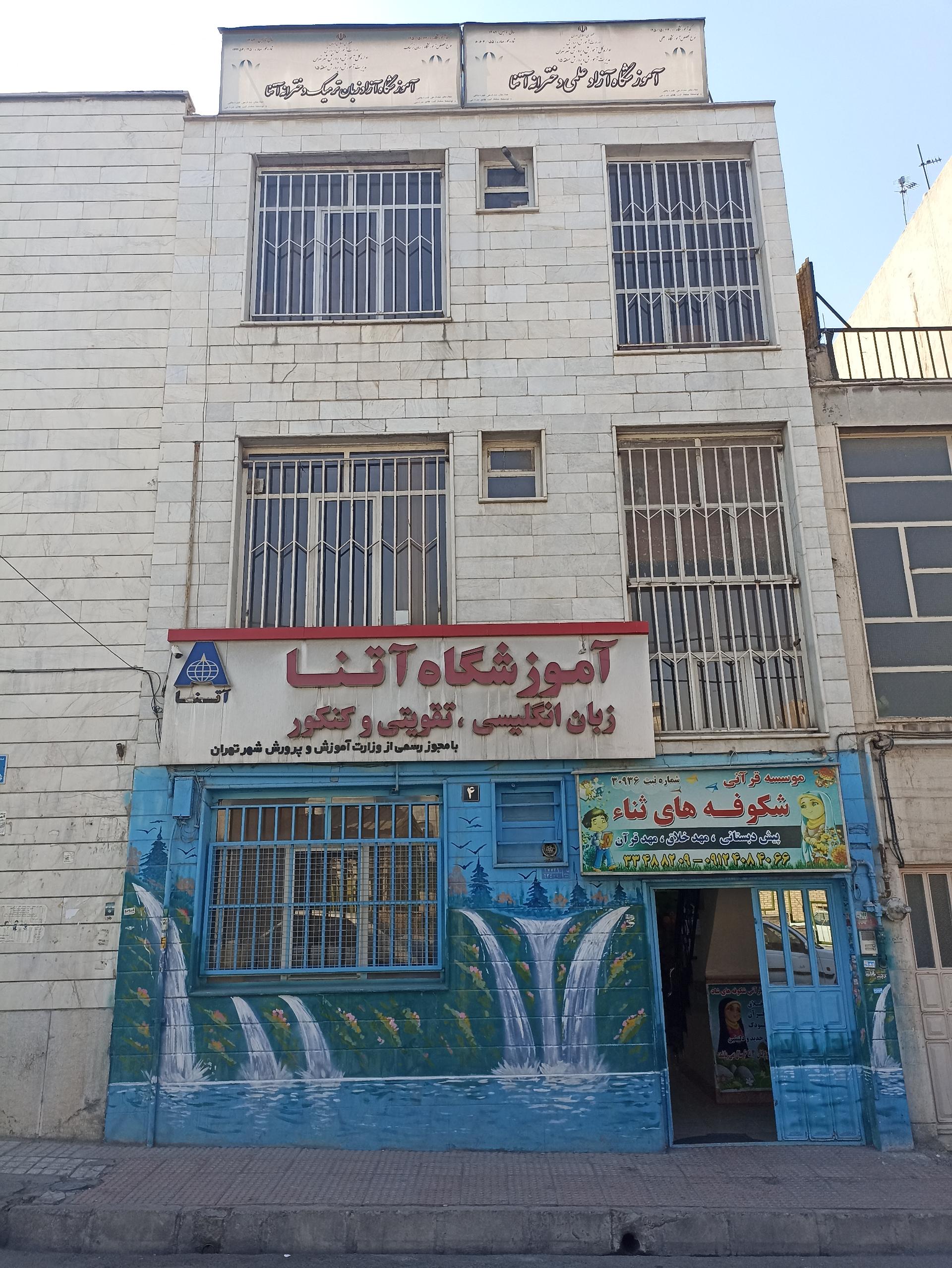 عکس آموزشگاه آتنا(ثنا)