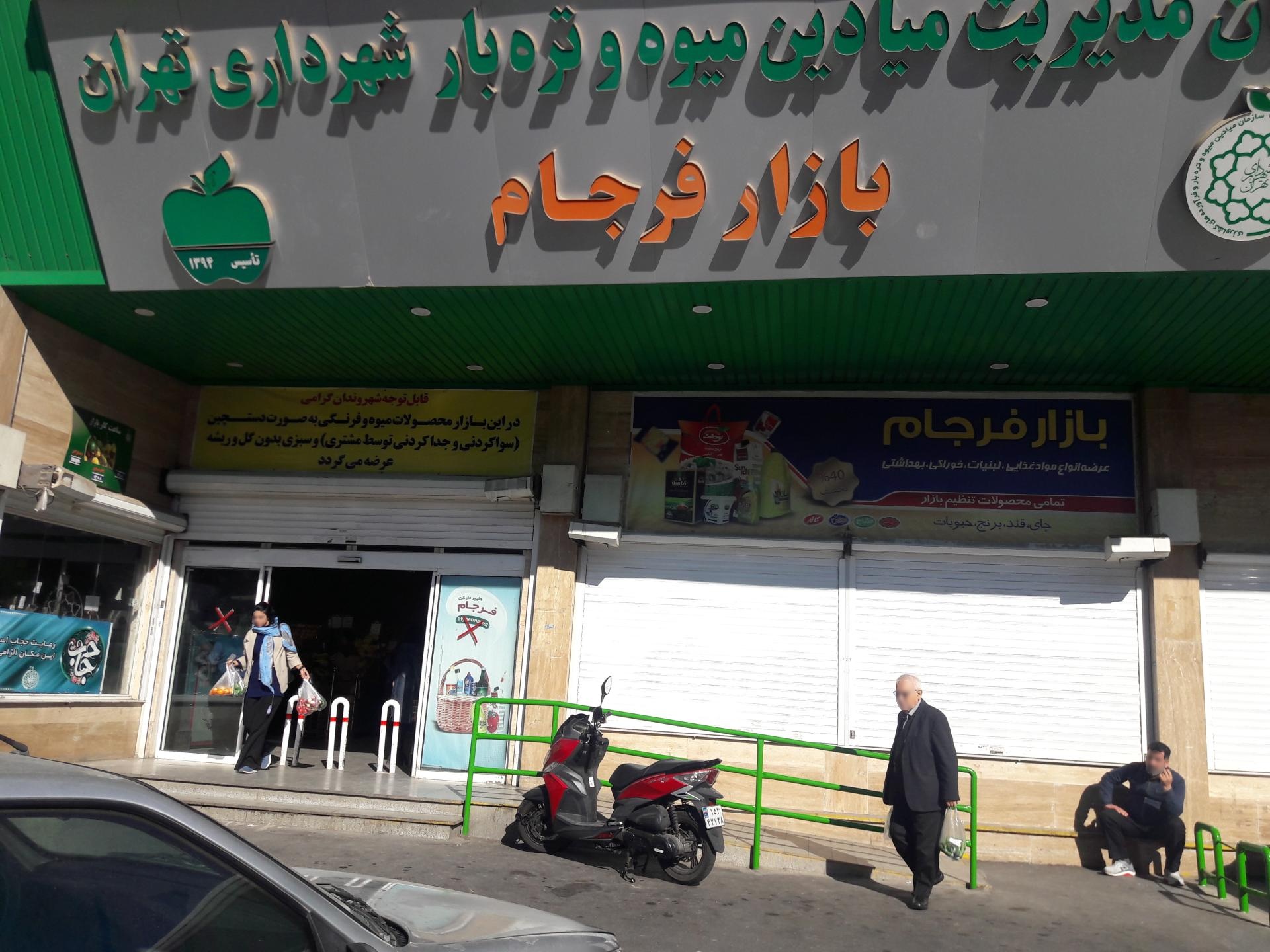 عکس بازار میوه و تره بار فرجام