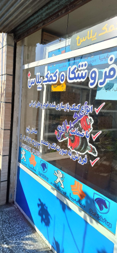 عکس فروشگاه کمک پلاس