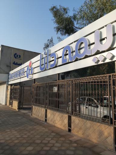 عکس بیمه دانا شعبه مرکزی