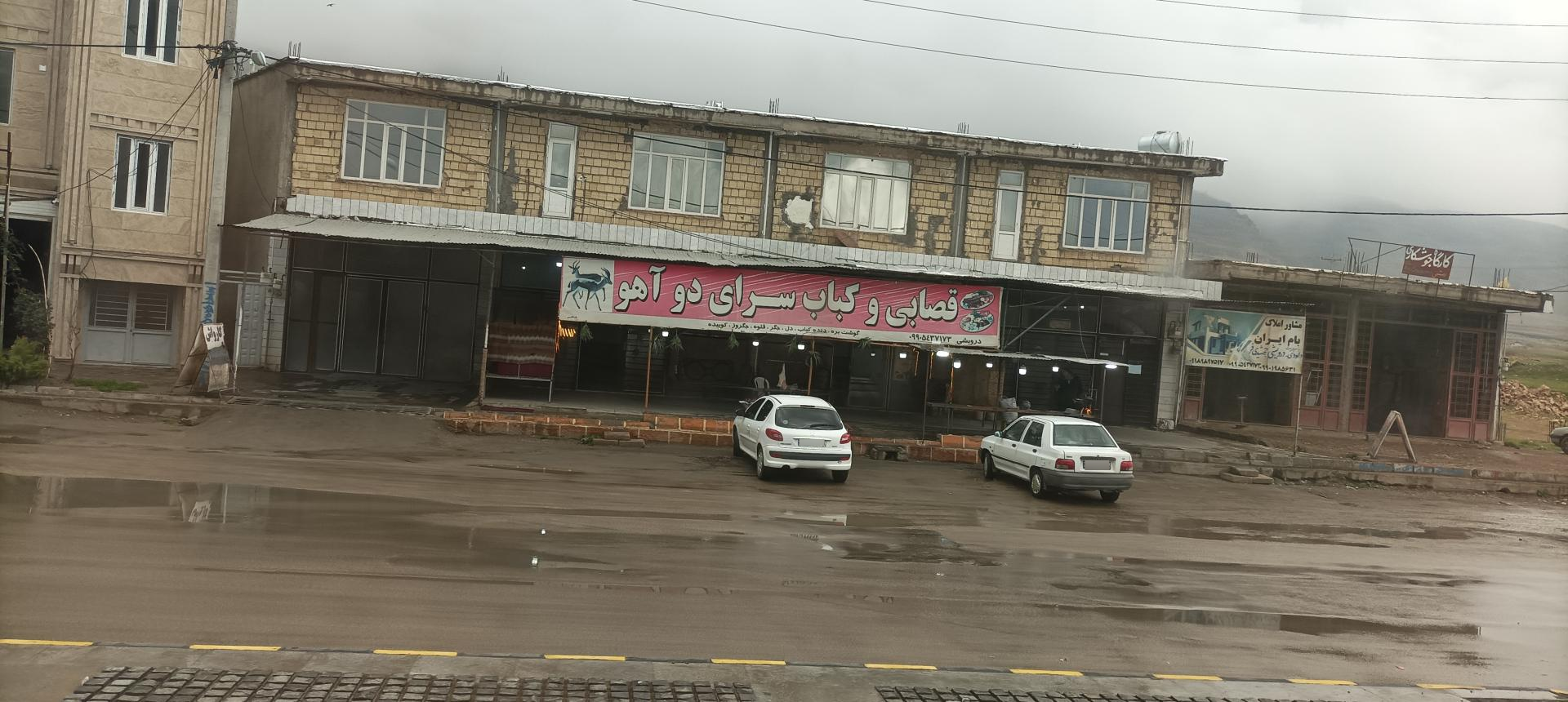 عکس قصابی و کباب سرای دو آهو