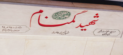 عکس یادمان شهید گمنام موزه شهدای منطقه 18