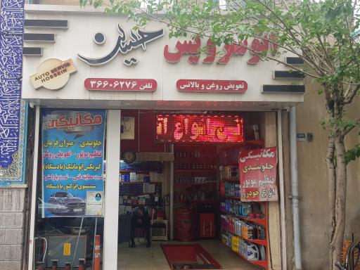 عکس اتوسرویس حسین