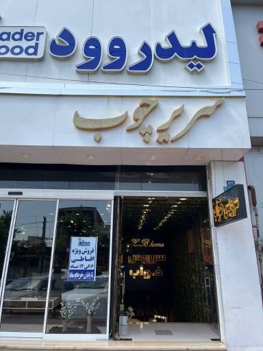 عکس گالری سریر چوب