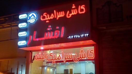 عکس کاشی سرامیک افشار