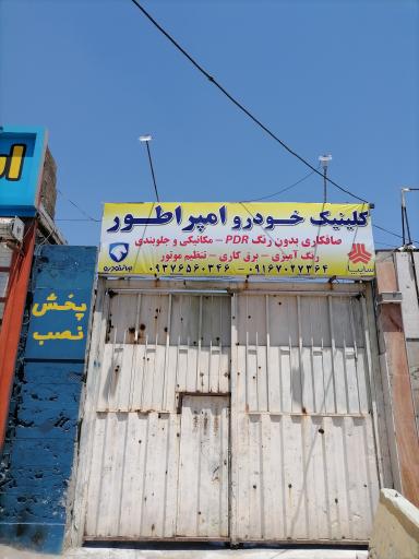 عکس کلینیک خودرو امپراطور 