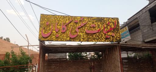 عکس ماست بندی کابان