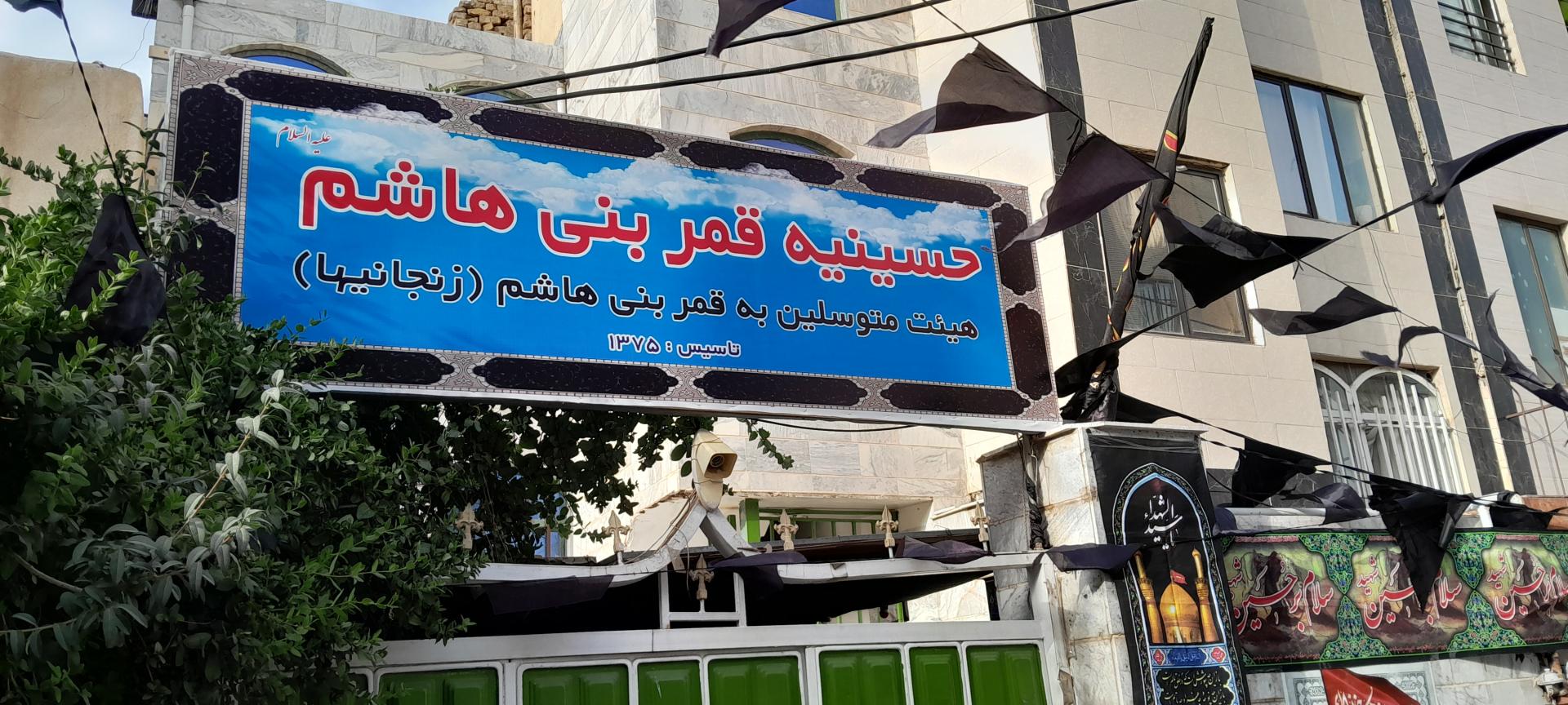 عکس حسینیه قمربنی هاشم(ع)_ زنجانیها