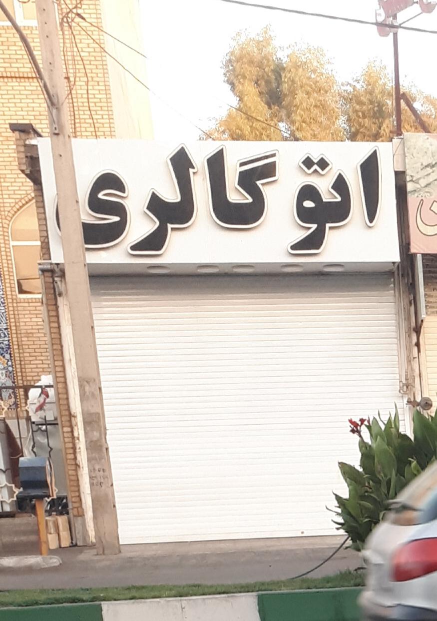 عکس اتوگالری