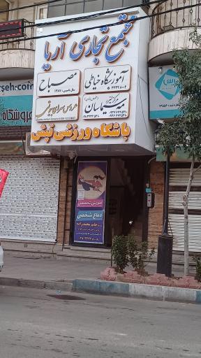 عکس باشگاه ورزشی تپش