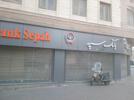 عکس بانک سپه ( مهر اقتصاد سابق )