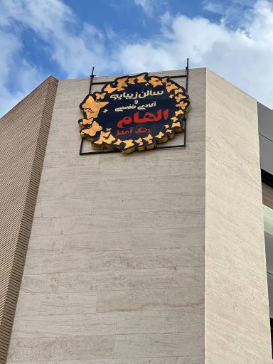 عکس سالن زیبایی الهام