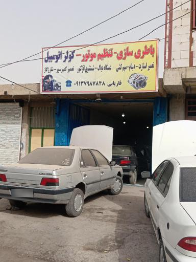 عکس باطری سازی و تنظیم موتور و کولر اتومبیل میلاد فاریابی