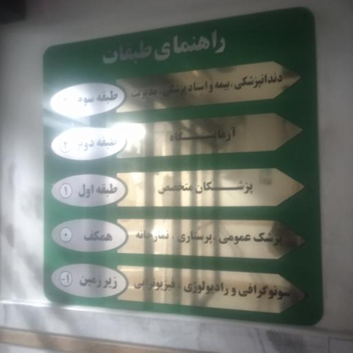 عکس سرویس بهداشتی درمانگاه فجر