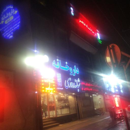 عکس سرویس بهداشتی درمانگاه فجر