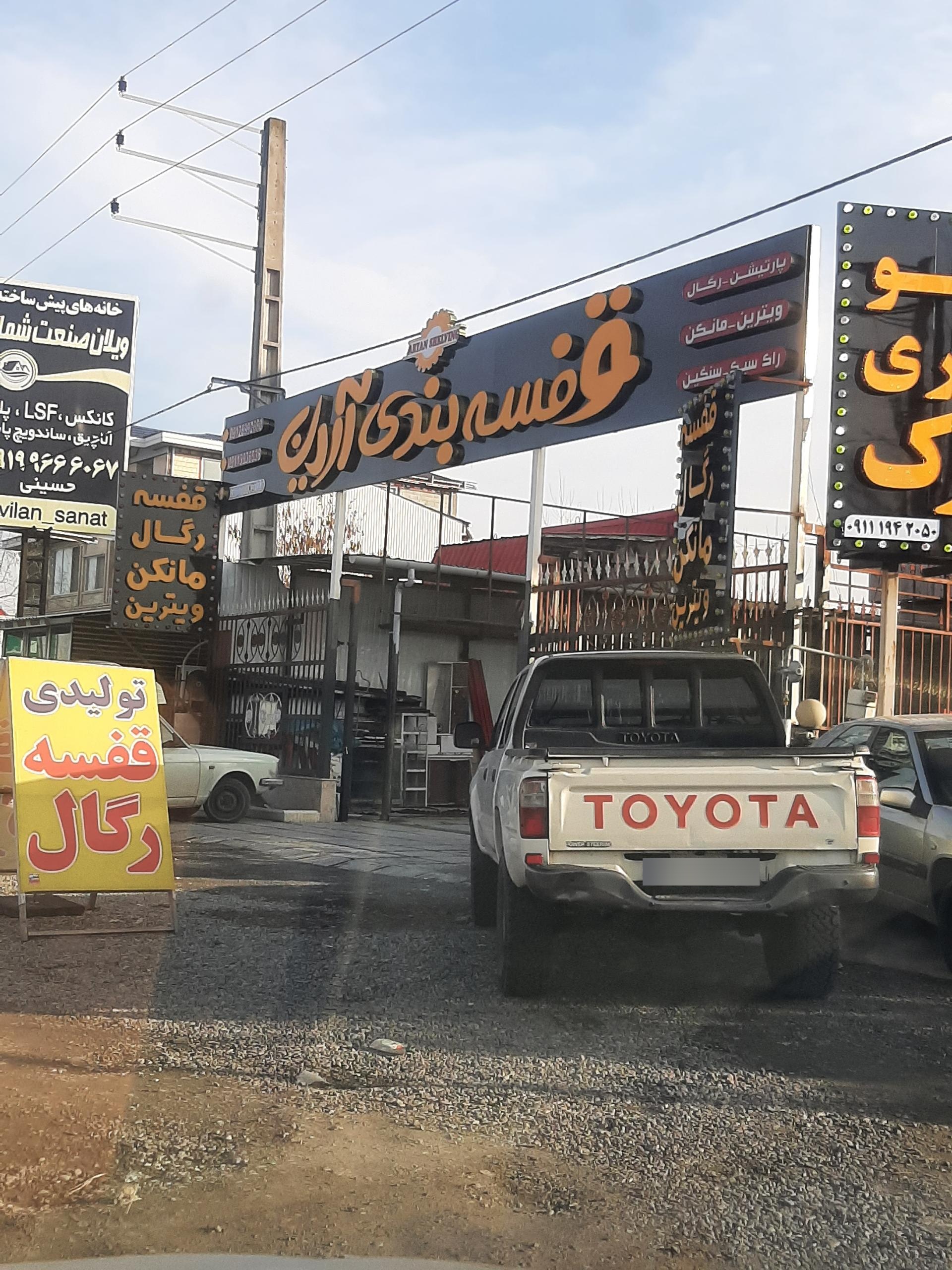 عکس قفسه بندی آرین