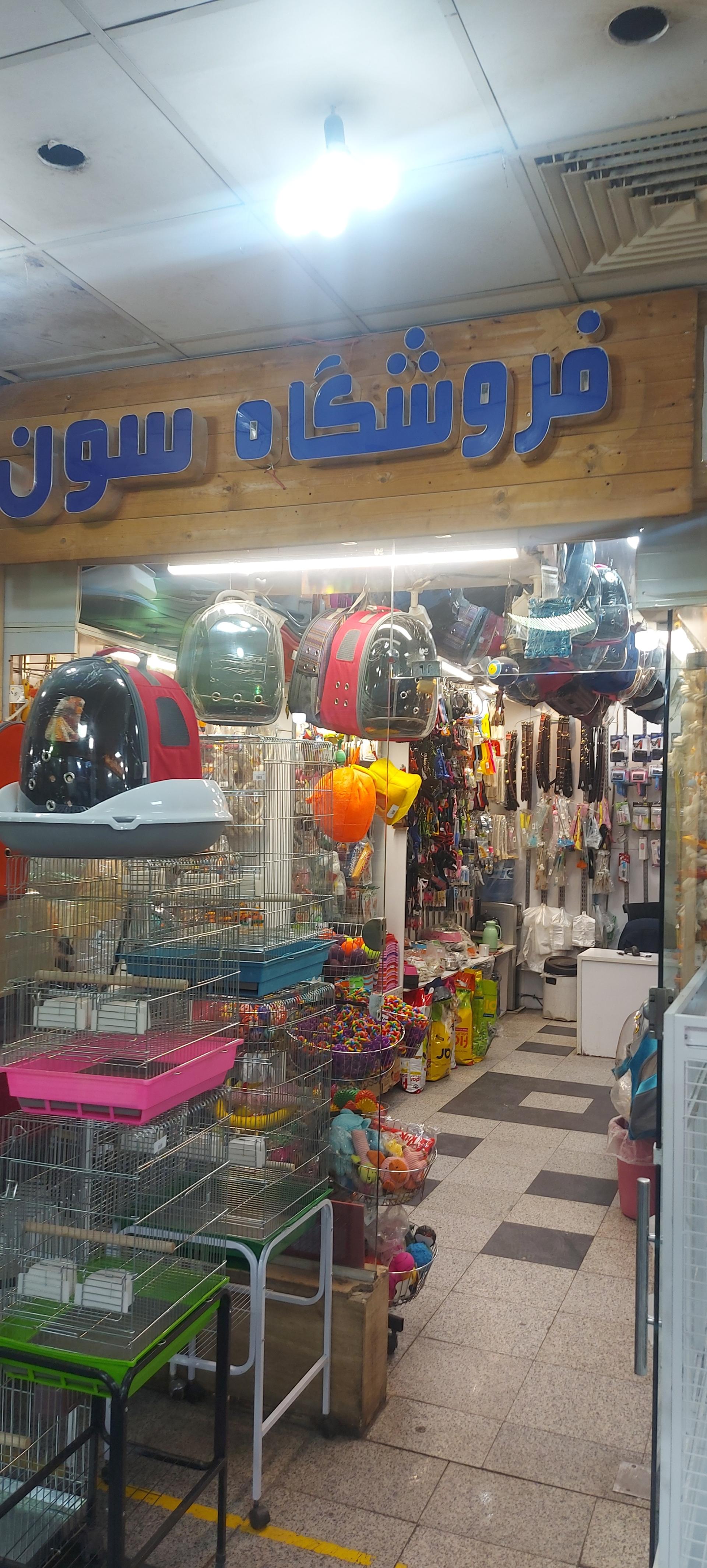 عکس پت شاپ سون