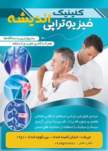 عکس کلینیک فیزیوتراپی اندیشه
