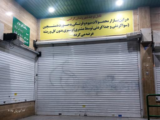 عکس بازار روز میوه و تره بار فرجام