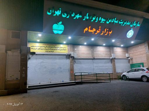 عکس بازار روز میوه و تره بار فرجام