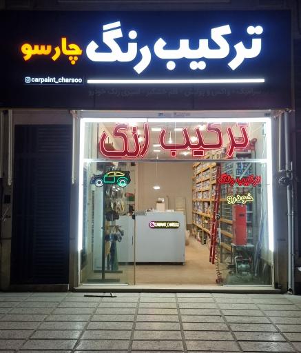 عکس ترکیب رنگ چارسو