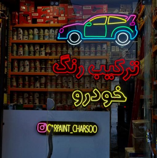 عکس ترکیب رنگ چارسو