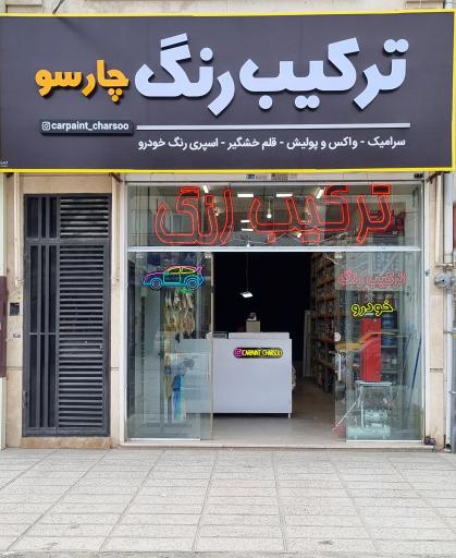 ترکیب رنگ چارسو