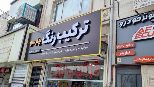 ترکیب رنگ چارسو