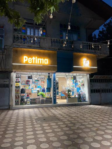 پت شاپ پتی ما