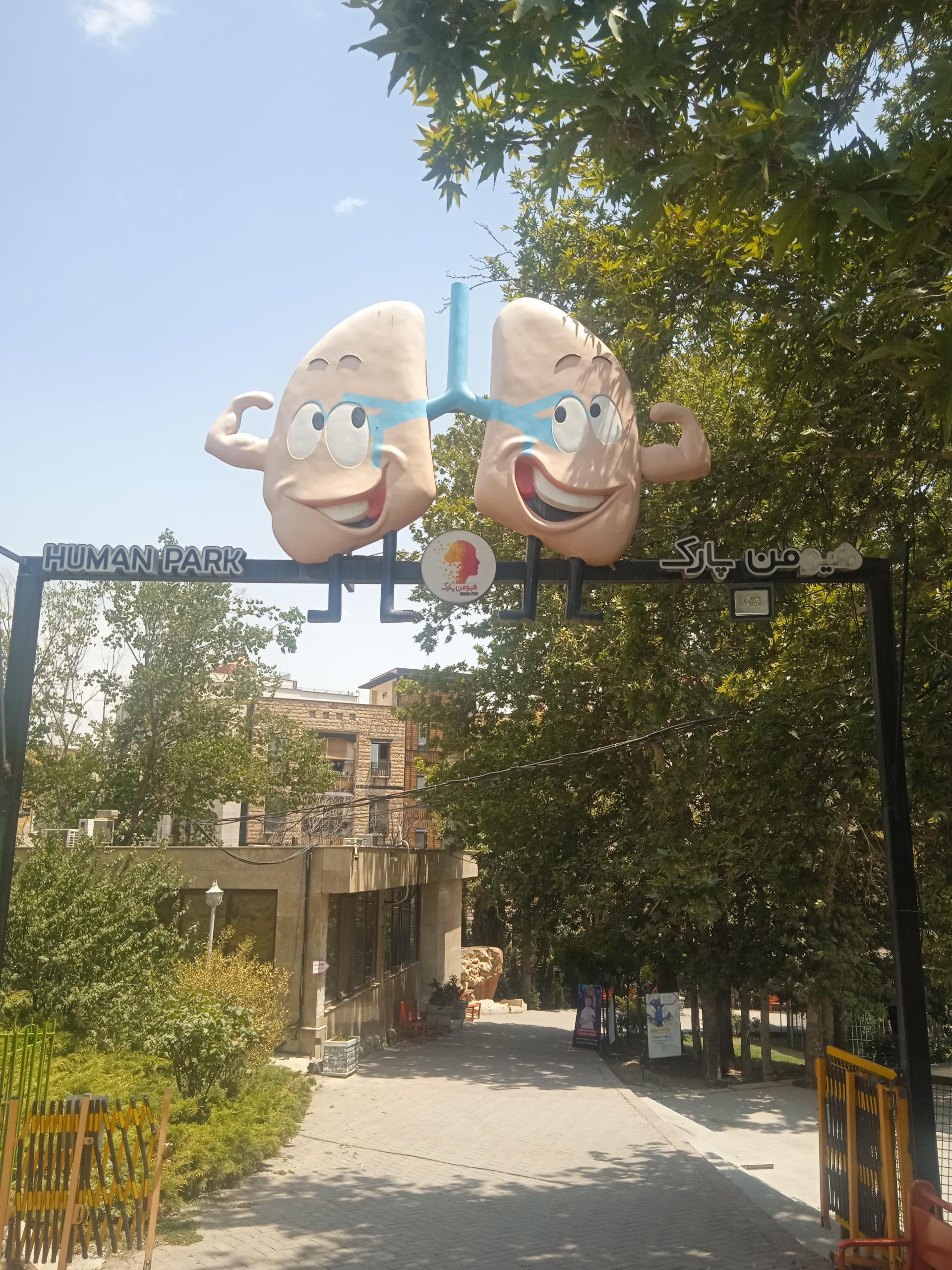 عکس هیومن پارک شعبه داراباد