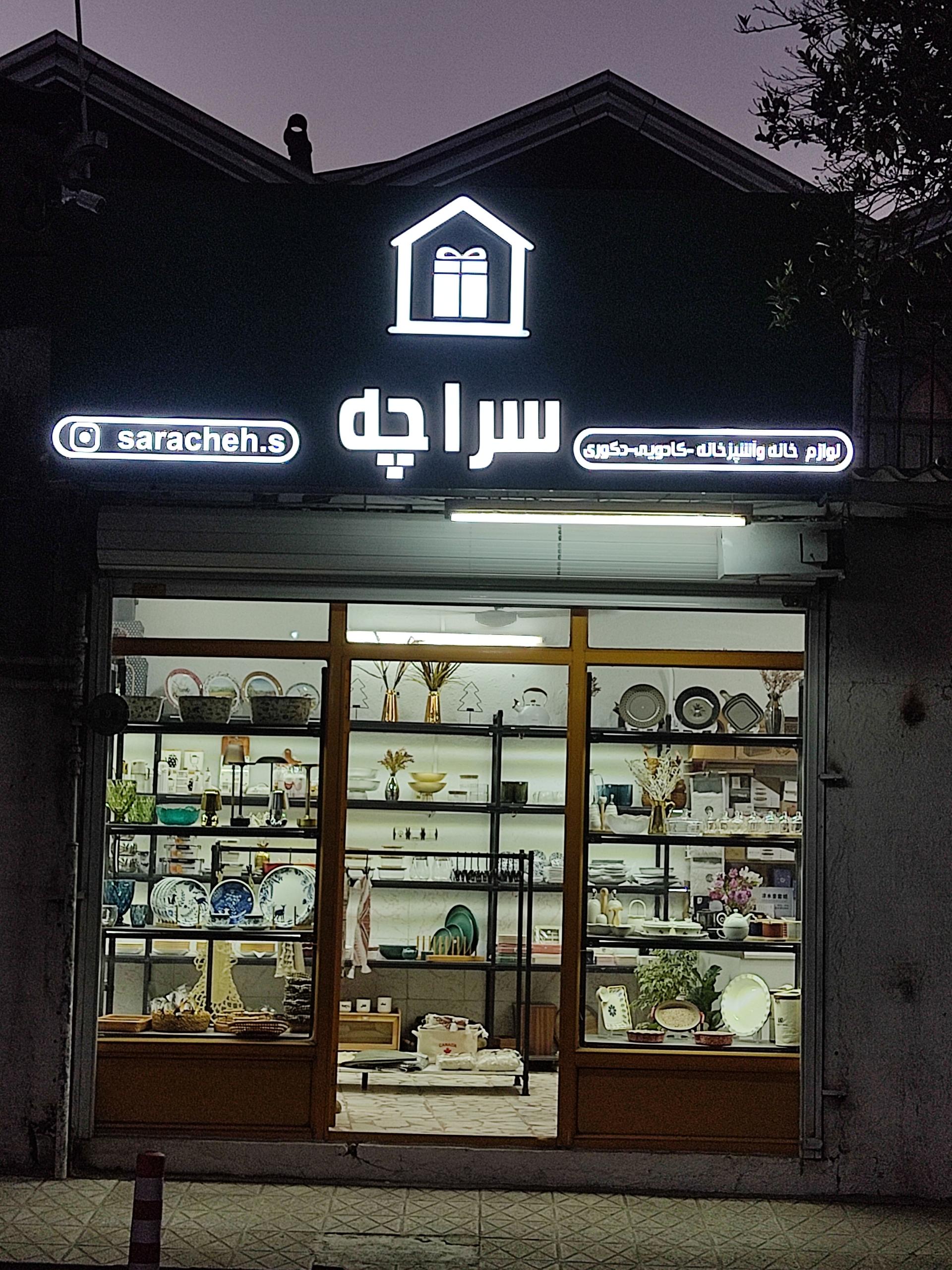 عکس فروشگاه لوازم خانه و آشپزخانه سراچه