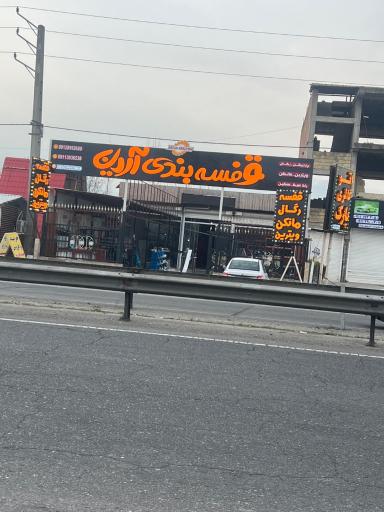 قفسه بندی آرین