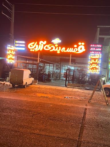 قفسه بندی آرین