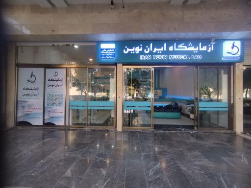 آزمایشگاه تشخيص طبی ایران نوین