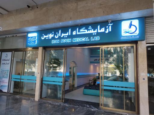 آزمایشگاه تشخيص طبی ایران نوین