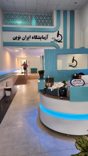 آزمایشگاه تشخيص طبی ایران نوین