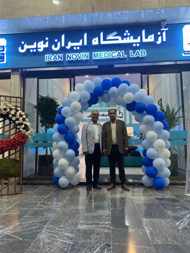 آزمایشگاه تشخيص طبی ایران نوین