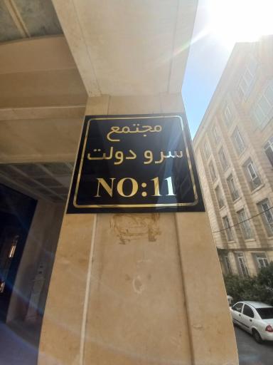 عکس ساختمان اداری تجاری سرو دولت