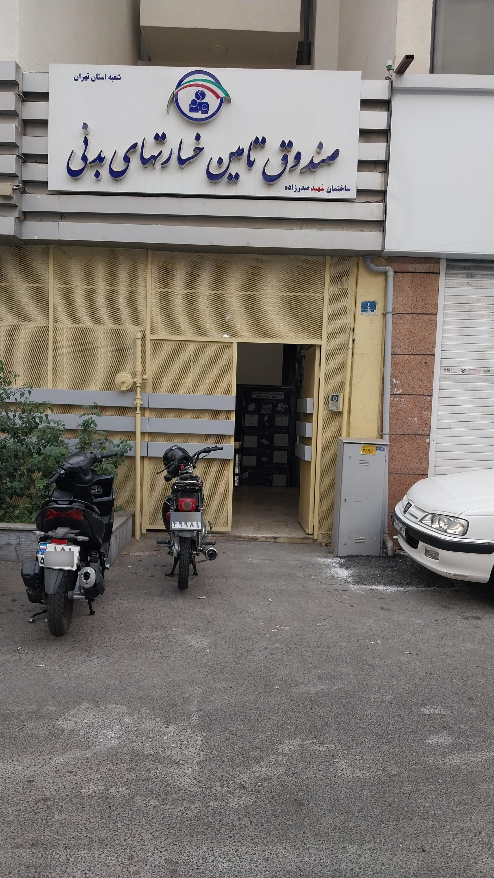 عکس صندوق تأمین خسارت هاتى بدنى اُستان تهران ساختمان صدرزاده 