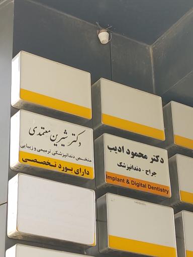 عکس مطب دندانپزشکی شیرین معتمدی