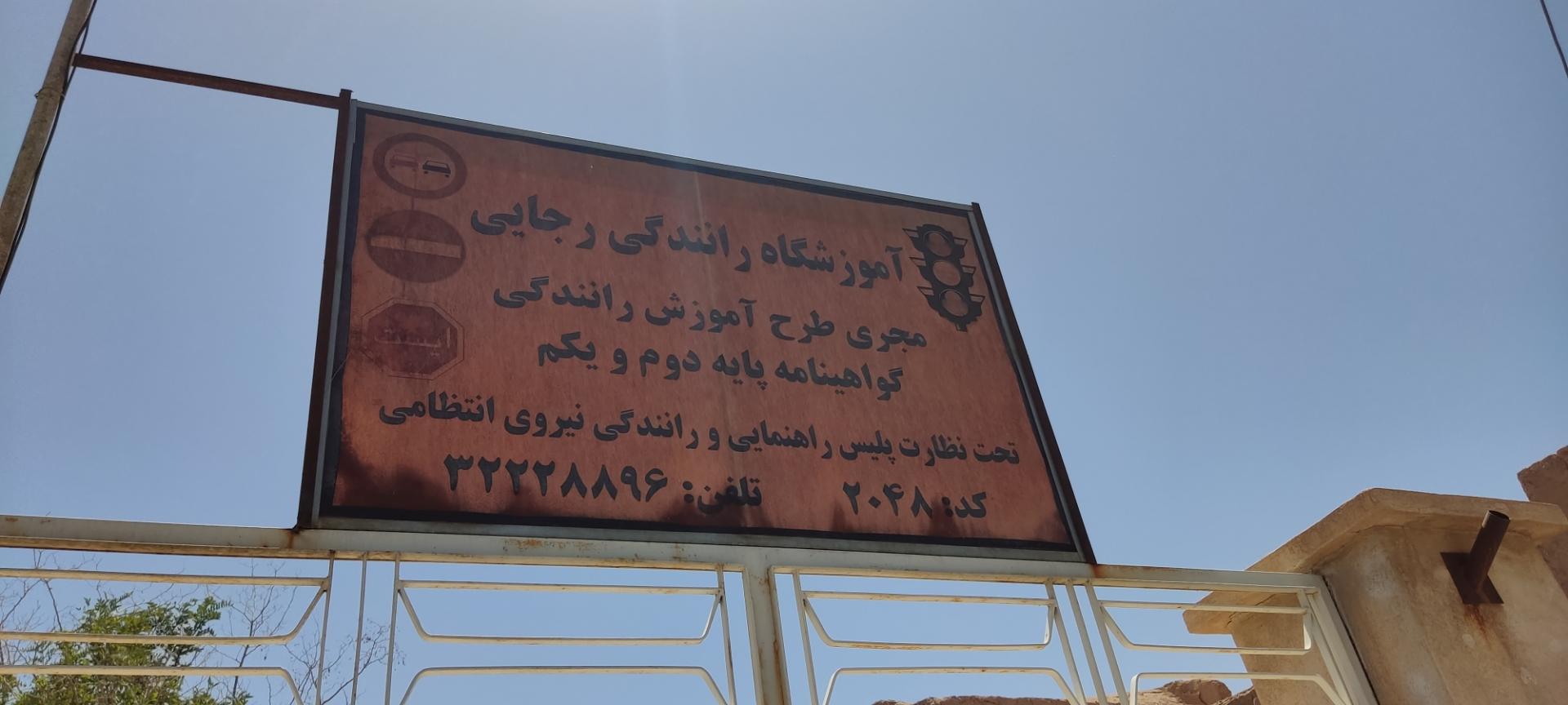 عکس آموزشگاه رانندگی رجایی پایه یک و دو 