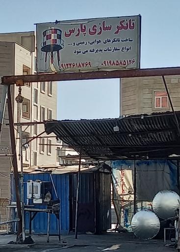 تانکر سازی پارس